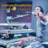 Hammo Ismail - Leilet Ibrahim Tahouna (Live)